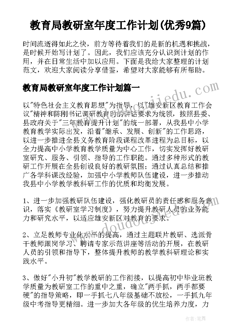 教育局教研室年度工作计划(优秀9篇)