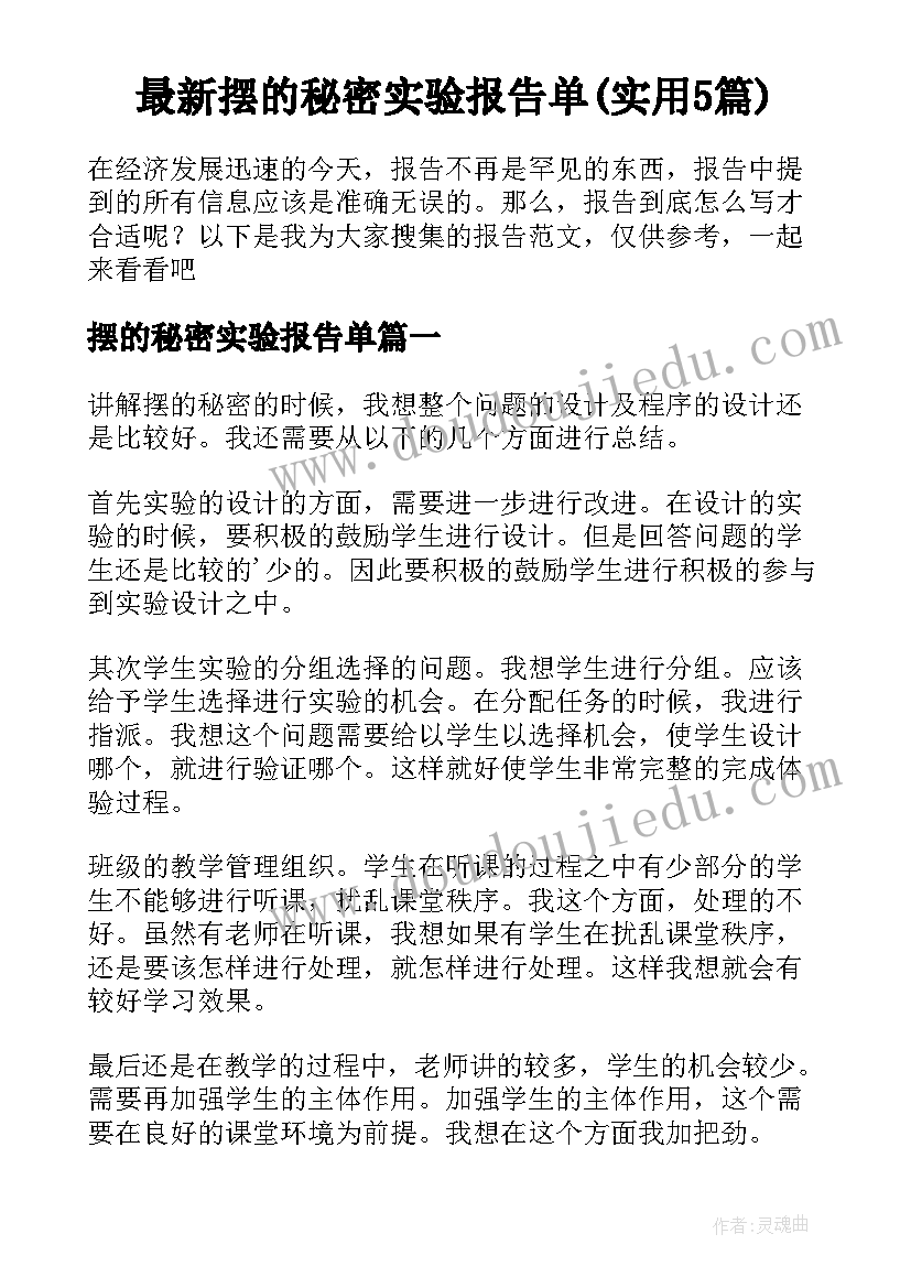 最新摆的秘密实验报告单(实用5篇)