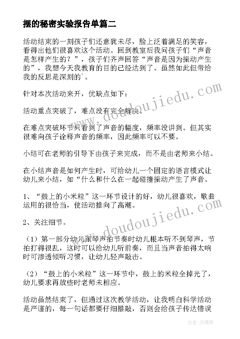 最新摆的秘密实验报告单(实用5篇)