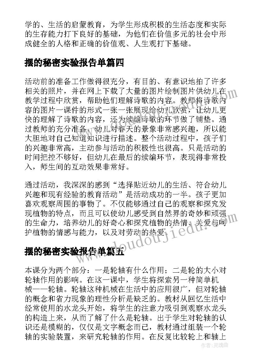 最新摆的秘密实验报告单(实用5篇)