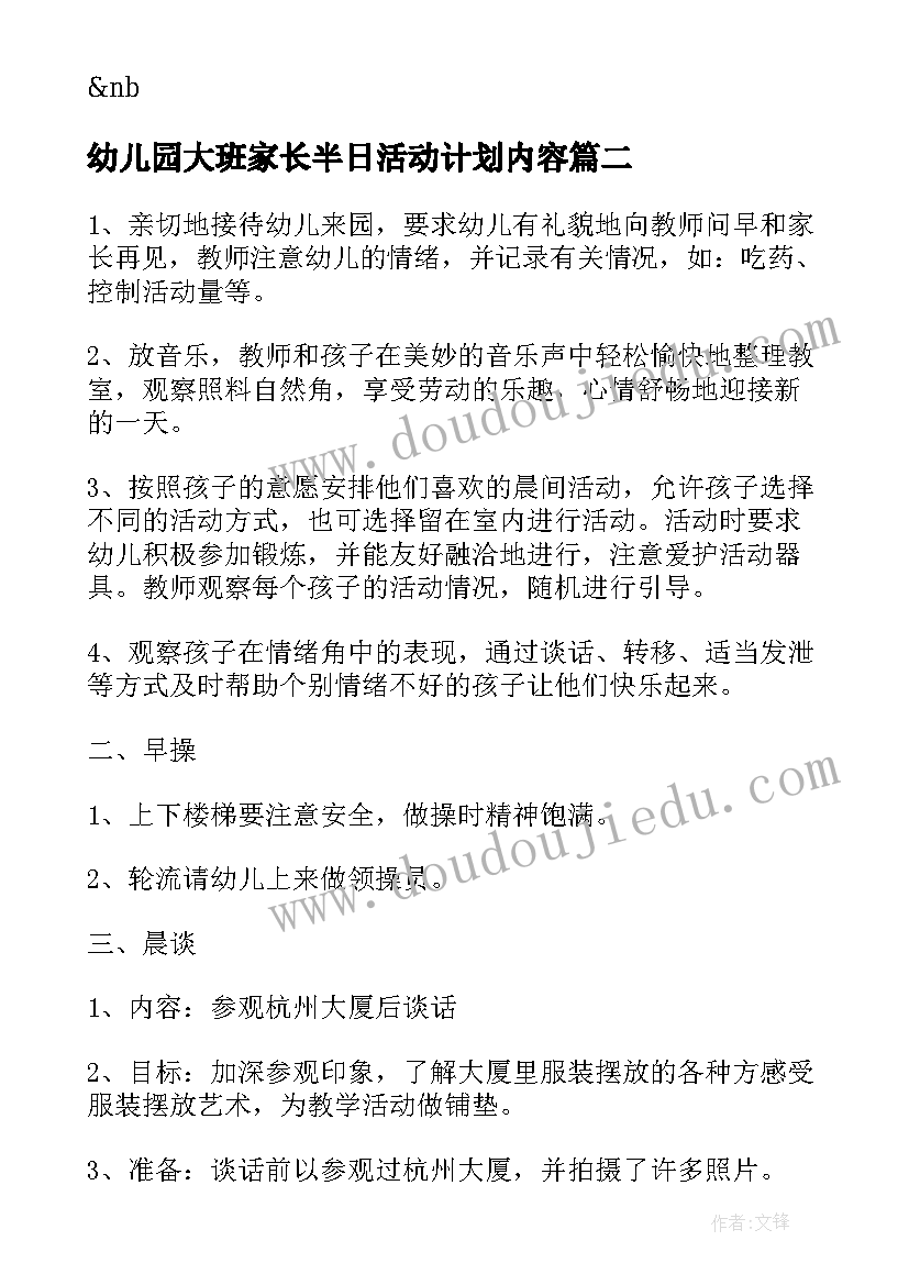 最新幼儿园大班家长半日活动计划内容 下午半日活动计划幼儿园大班教案(实用5篇)