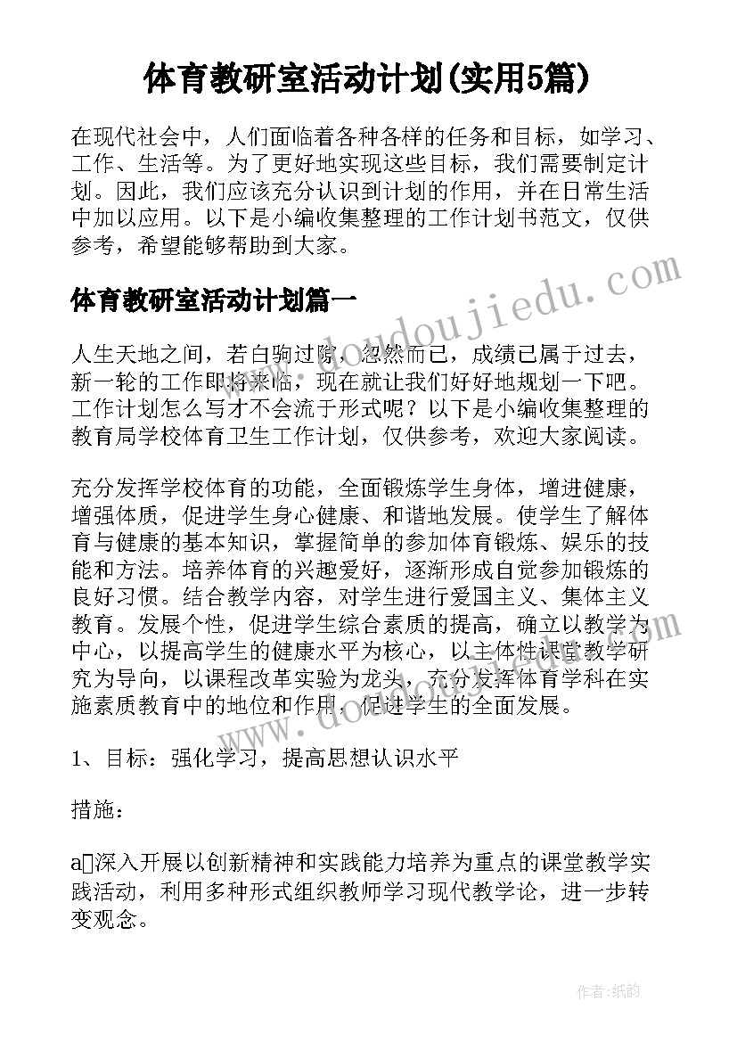 体育教研室活动计划(实用5篇)