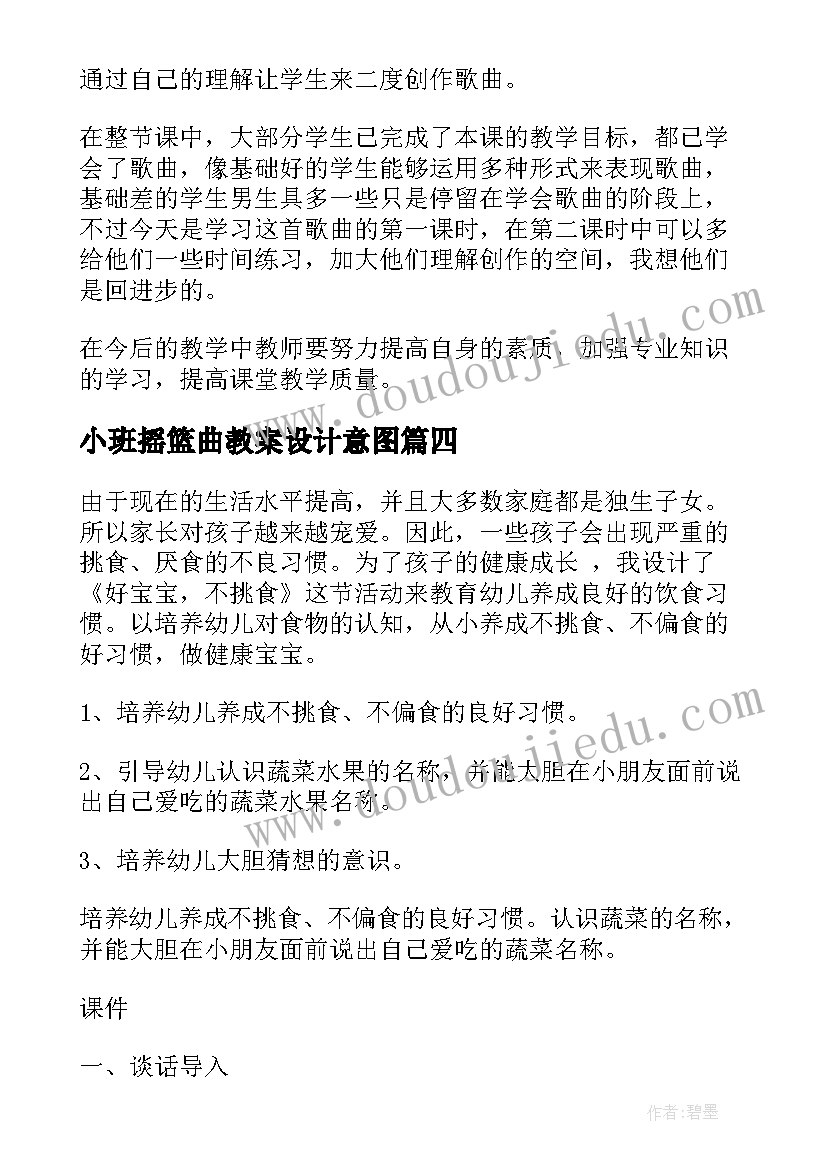 小班摇篮曲教案设计意图 小班教学反思(精选10篇)