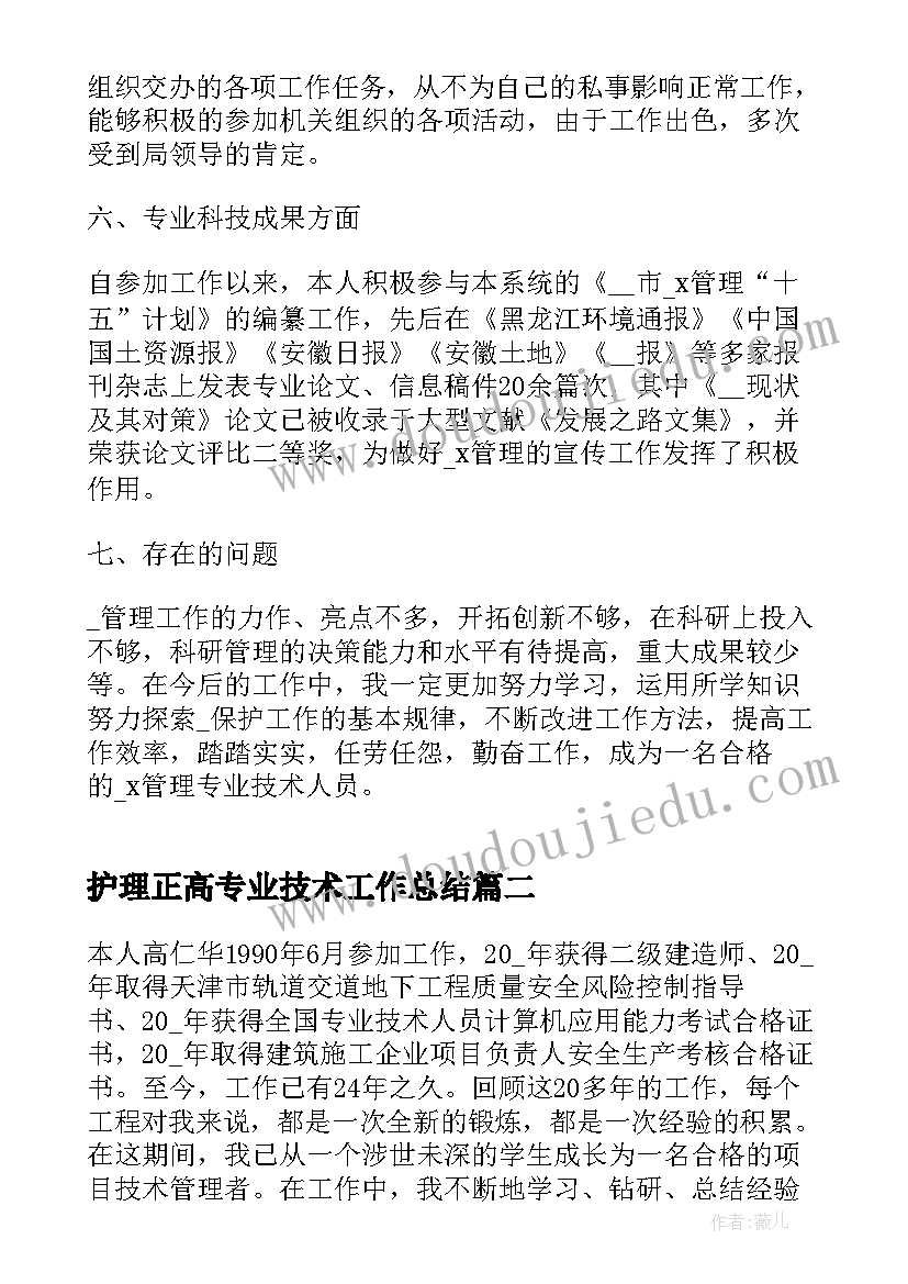 最新护理正高专业技术工作总结(汇总5篇)