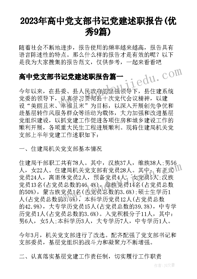 2023年高中党支部书记党建述职报告(优秀9篇)