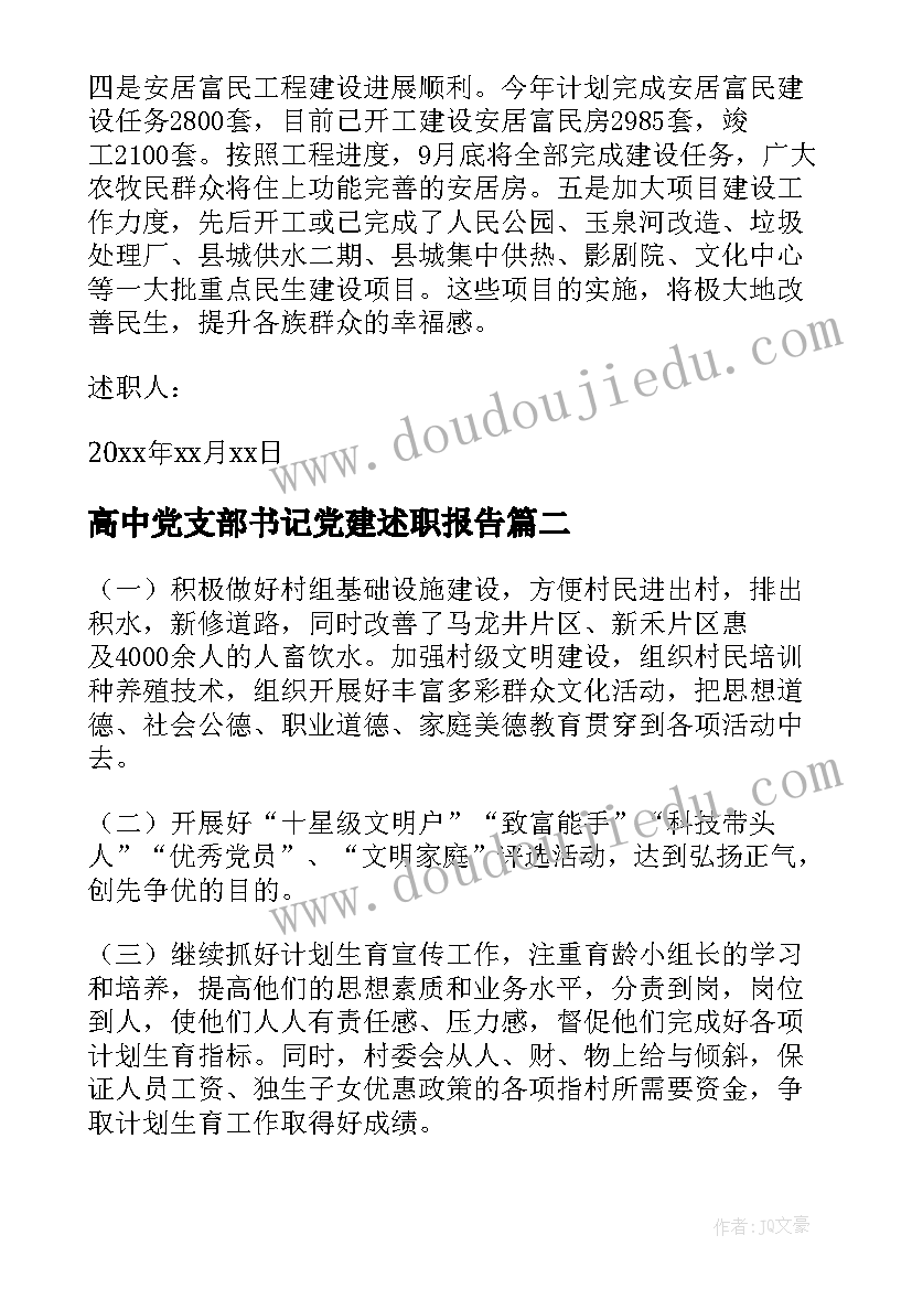 2023年高中党支部书记党建述职报告(优秀9篇)