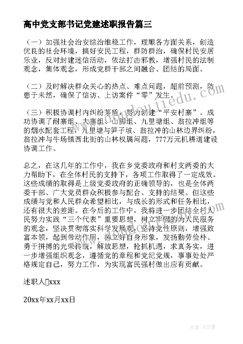 2023年高中党支部书记党建述职报告(优秀9篇)