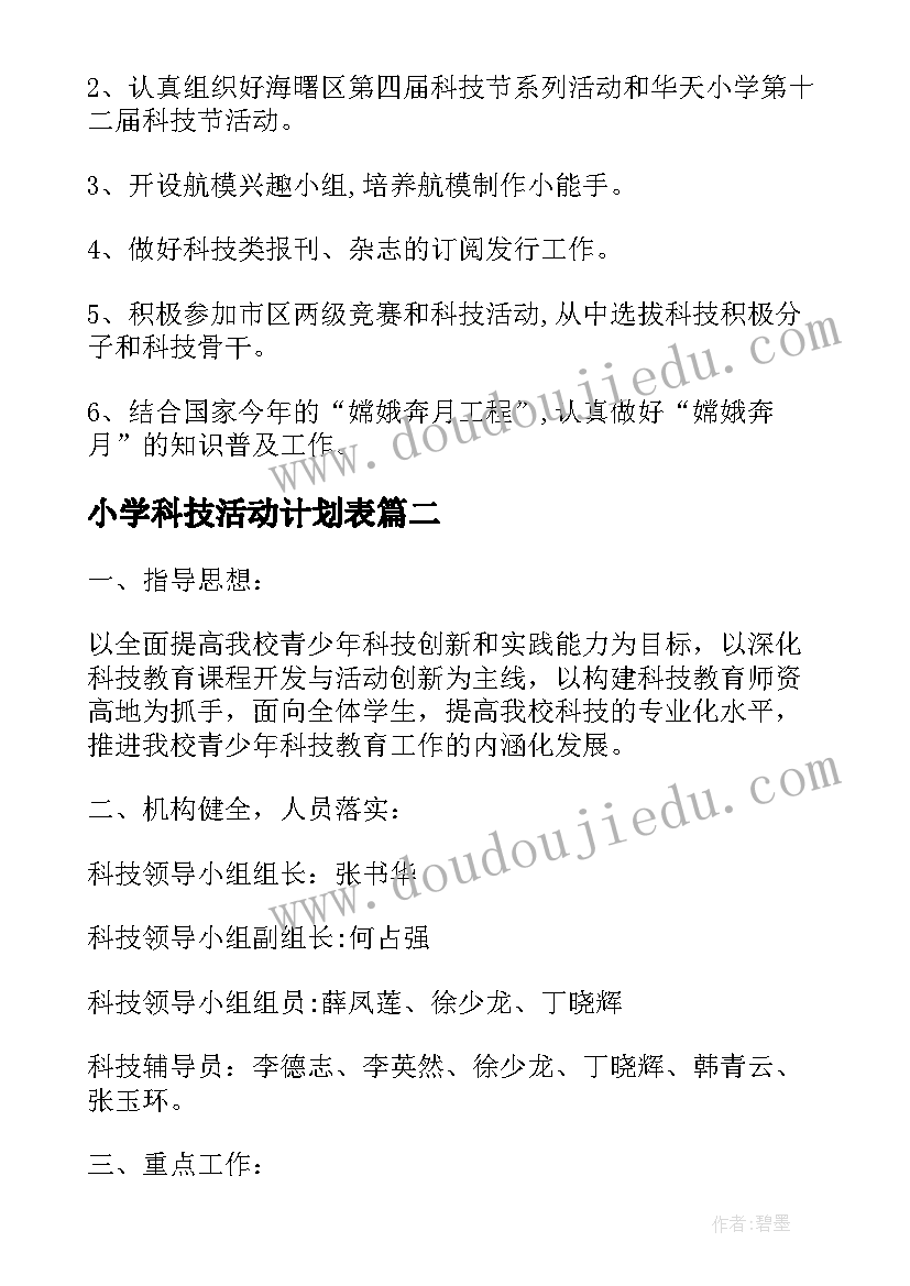 小学科技活动计划表 小学科技兴趣小组活动计划书(大全5篇)