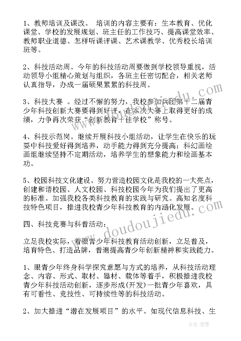 小学科技活动计划表 小学科技兴趣小组活动计划书(大全5篇)