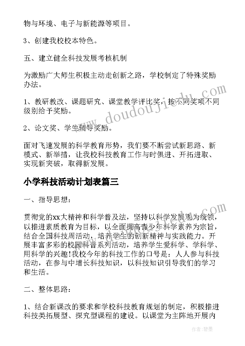 小学科技活动计划表 小学科技兴趣小组活动计划书(大全5篇)