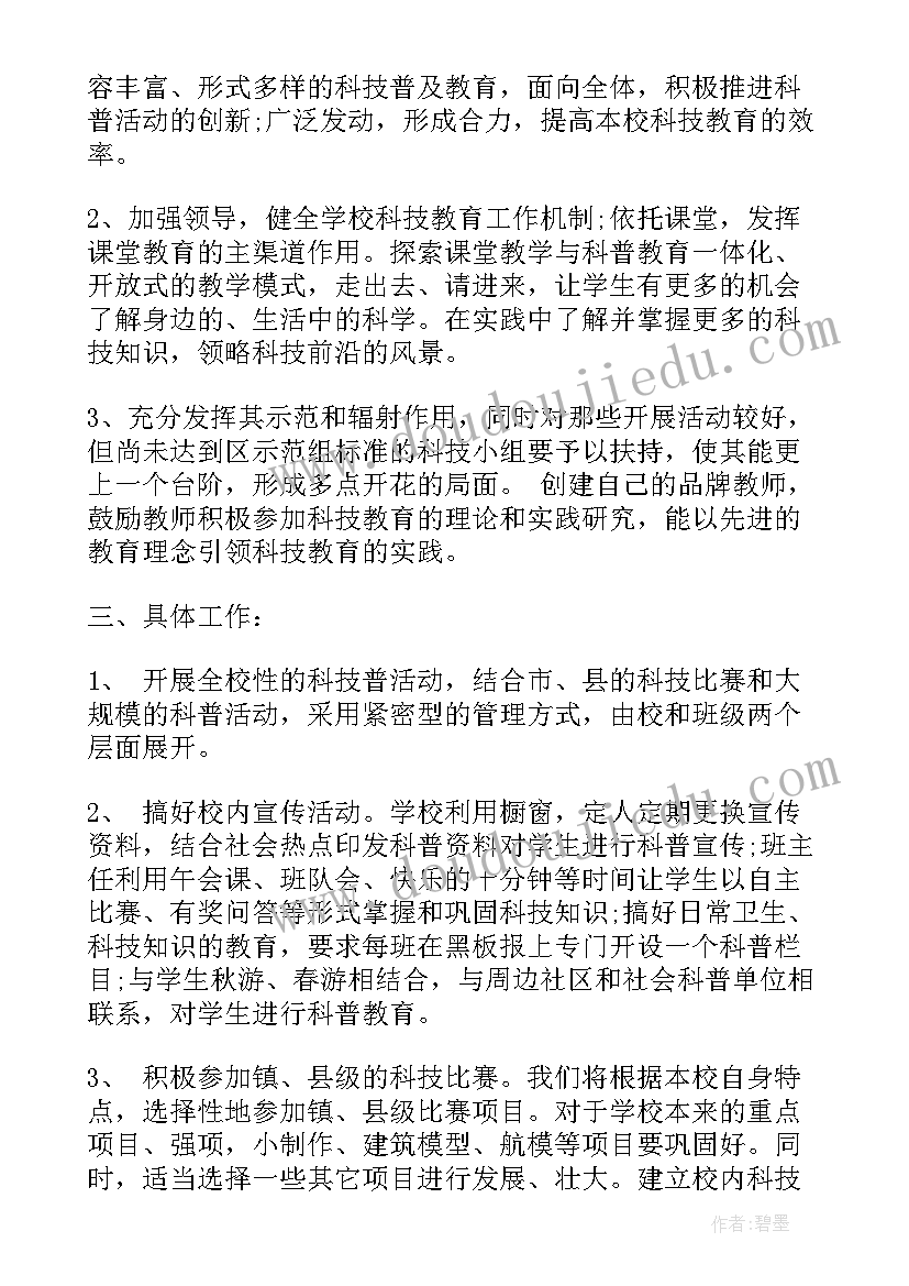 小学科技活动计划表 小学科技兴趣小组活动计划书(大全5篇)