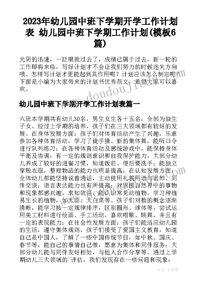 2023年幼儿园中班下学期开学工作计划表 幼儿园中班下学期工作计划(模板6篇)