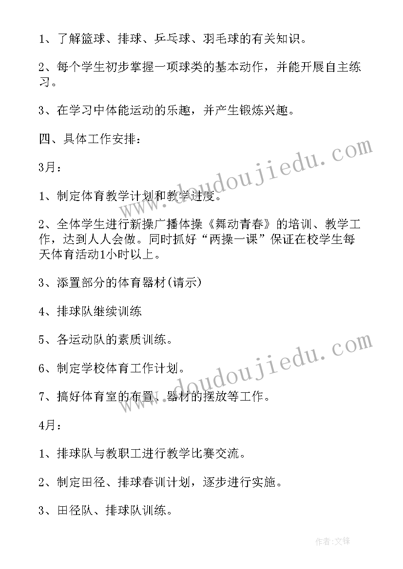 最新高中体育期教学计划表格 小学体育教学计划表(通用7篇)