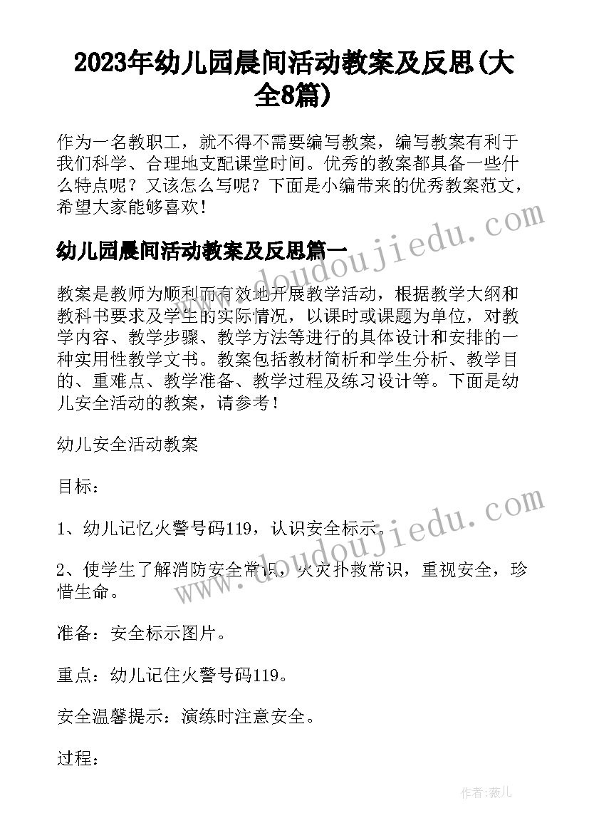 2023年幼儿园晨间活动教案及反思(大全8篇)