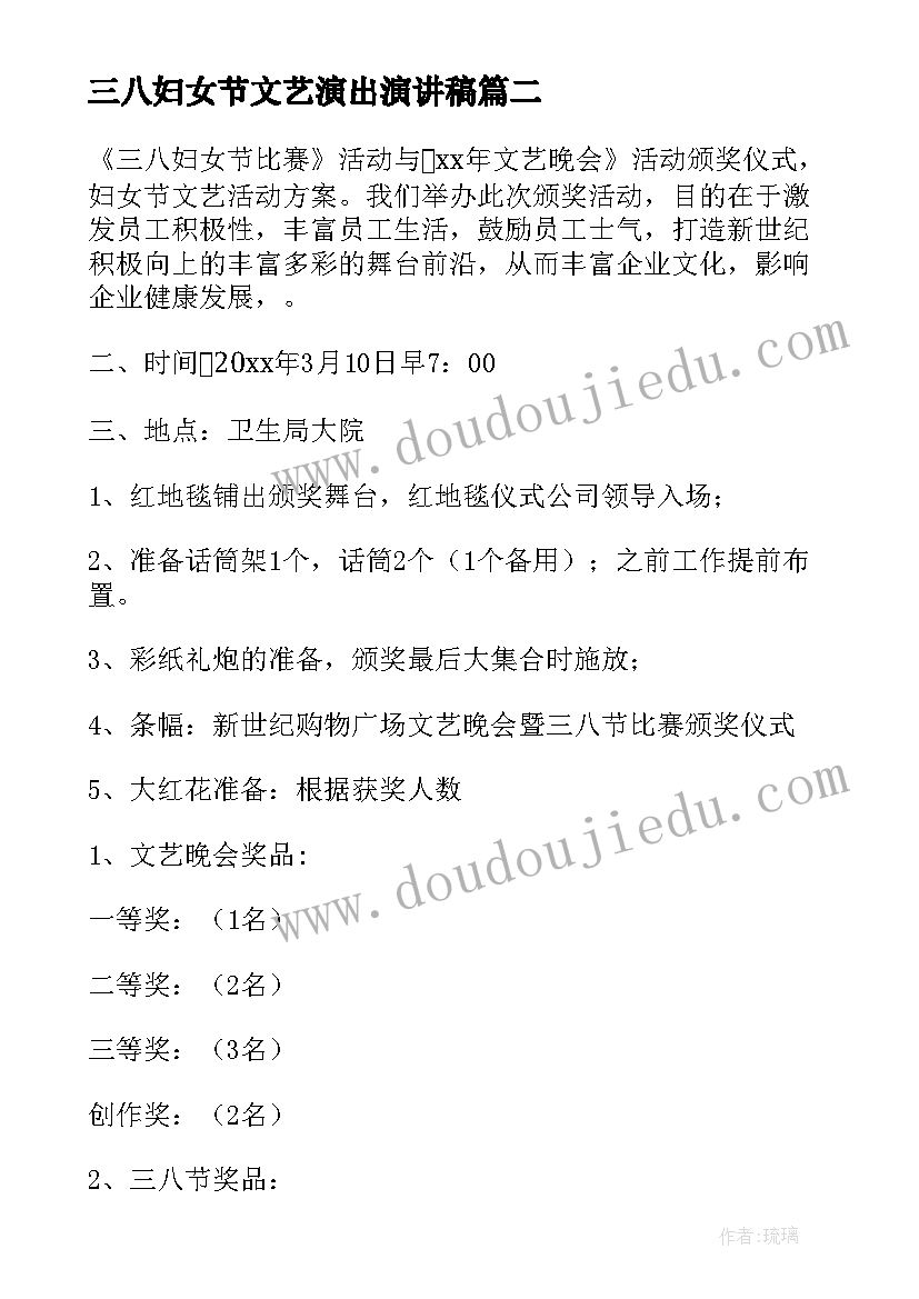 最新三八妇女节文艺演出演讲稿(实用9篇)