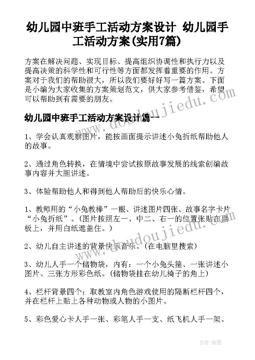 幼儿园中班手工活动方案设计 幼儿园手工活动方案(实用7篇)