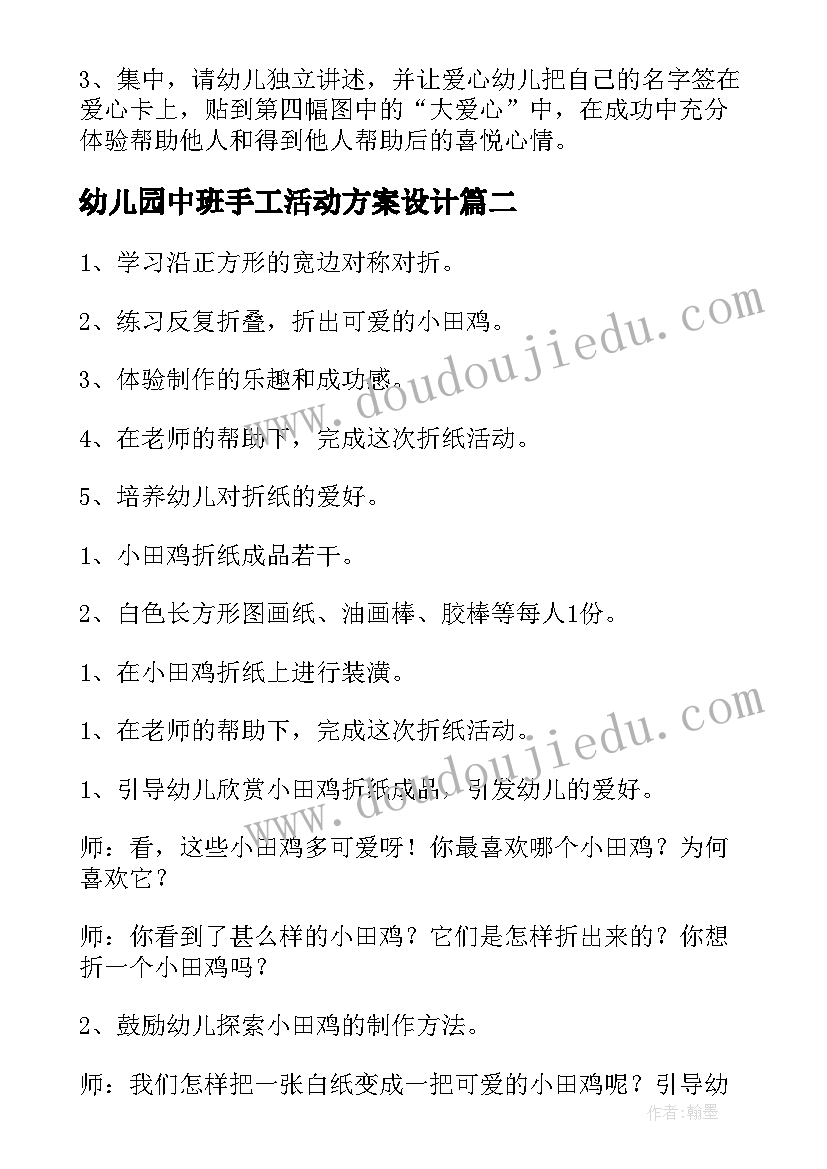 幼儿园中班手工活动方案设计 幼儿园手工活动方案(实用7篇)