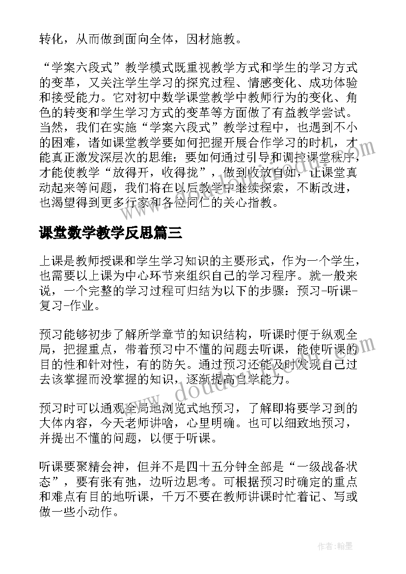 最新课堂数学教学反思(实用8篇)