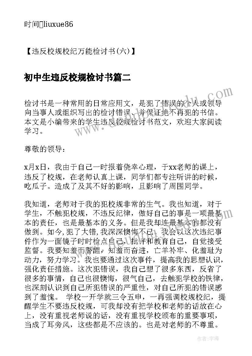 2023年初中生违反校规检讨书(优秀5篇)