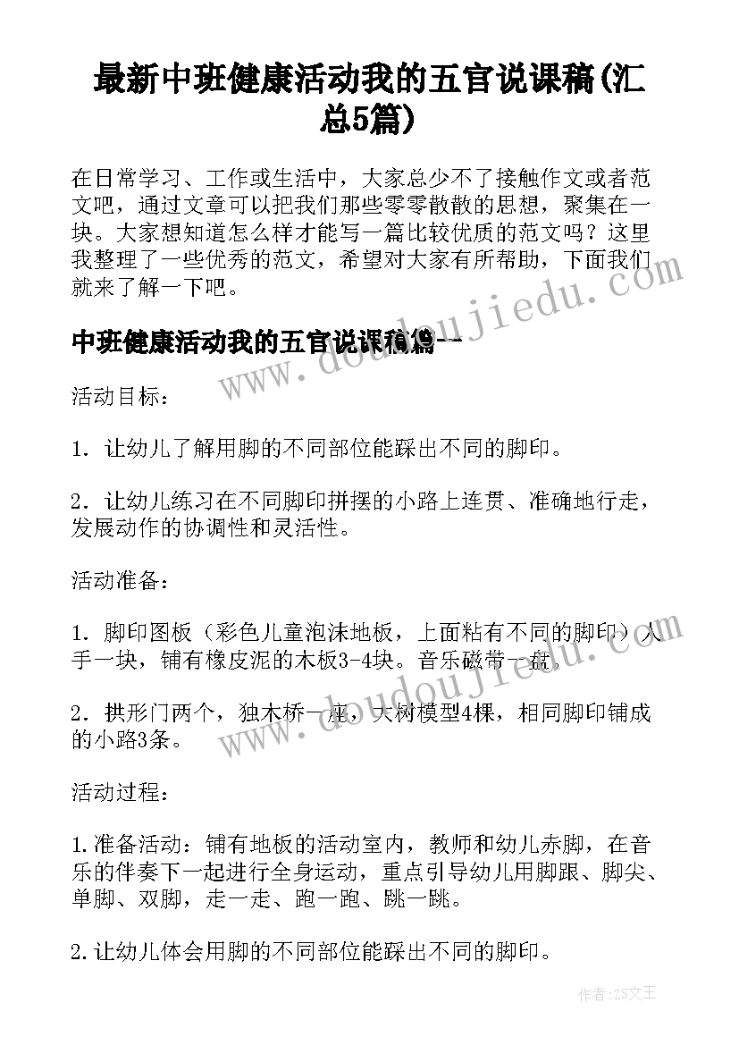 最新中班健康活动我的五官说课稿(汇总5篇)