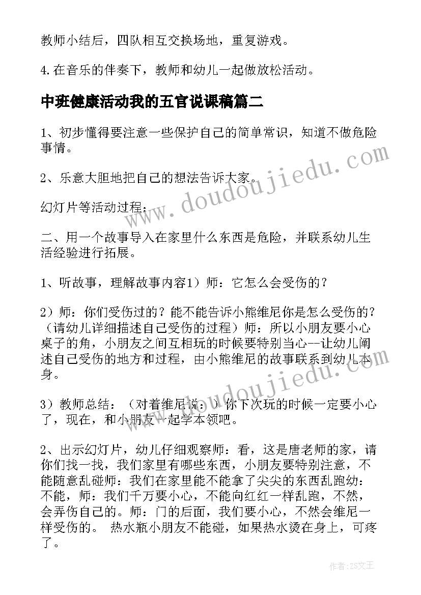 最新中班健康活动我的五官说课稿(汇总5篇)