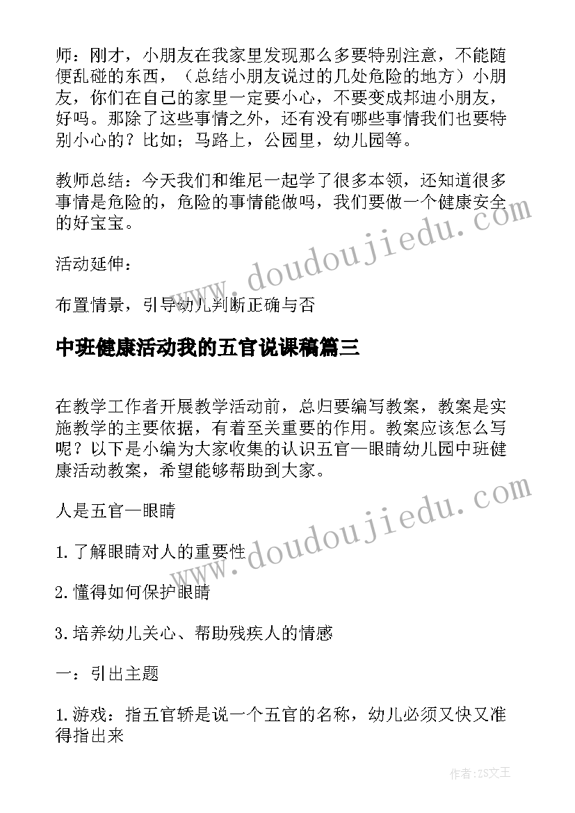 最新中班健康活动我的五官说课稿(汇总5篇)