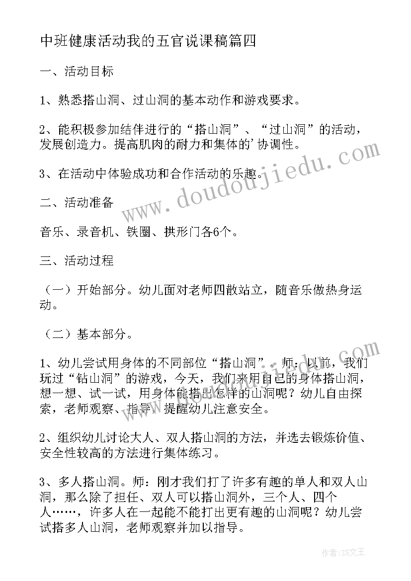 最新中班健康活动我的五官说课稿(汇总5篇)