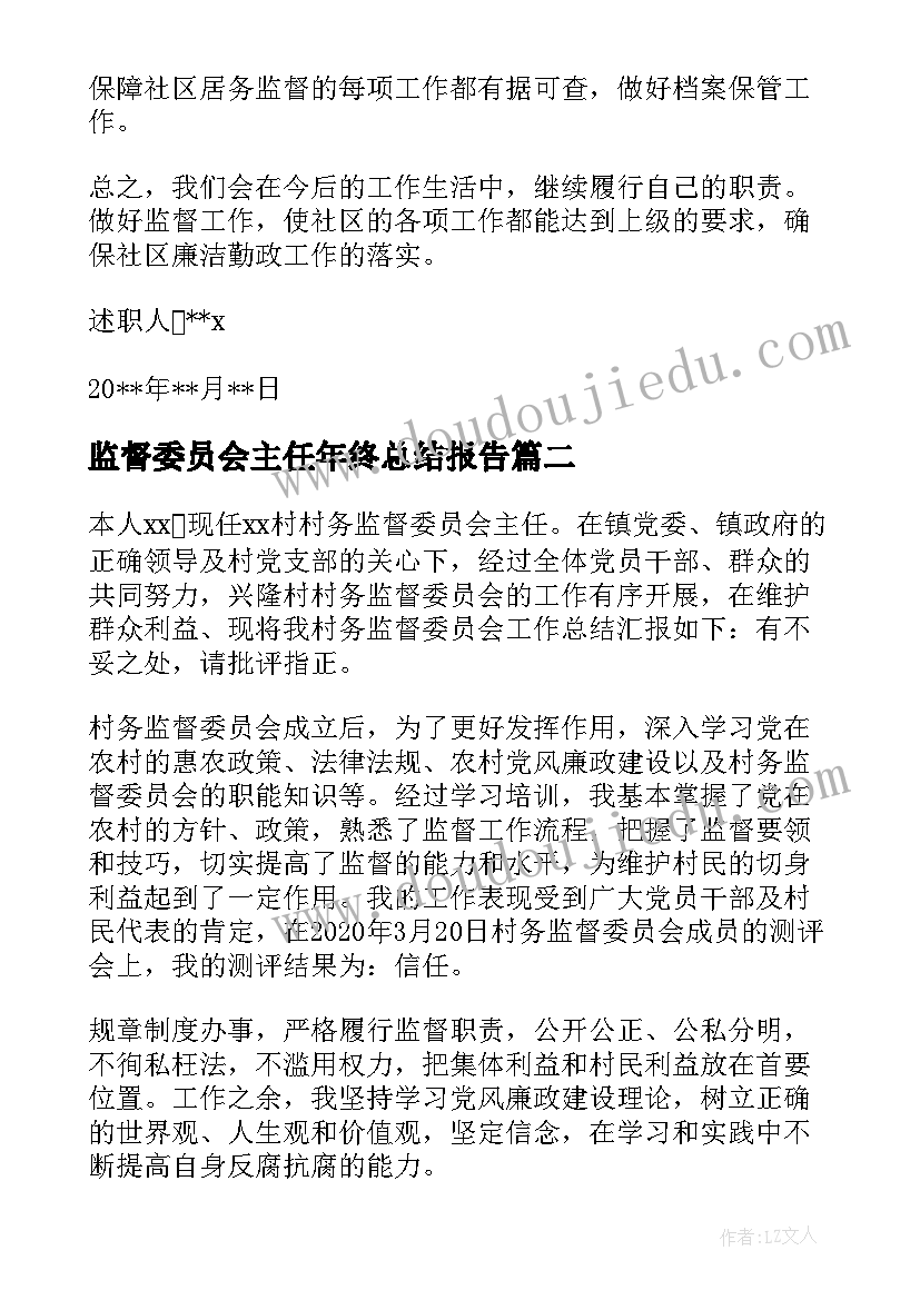 最新监督委员会主任年终总结报告(模板5篇)