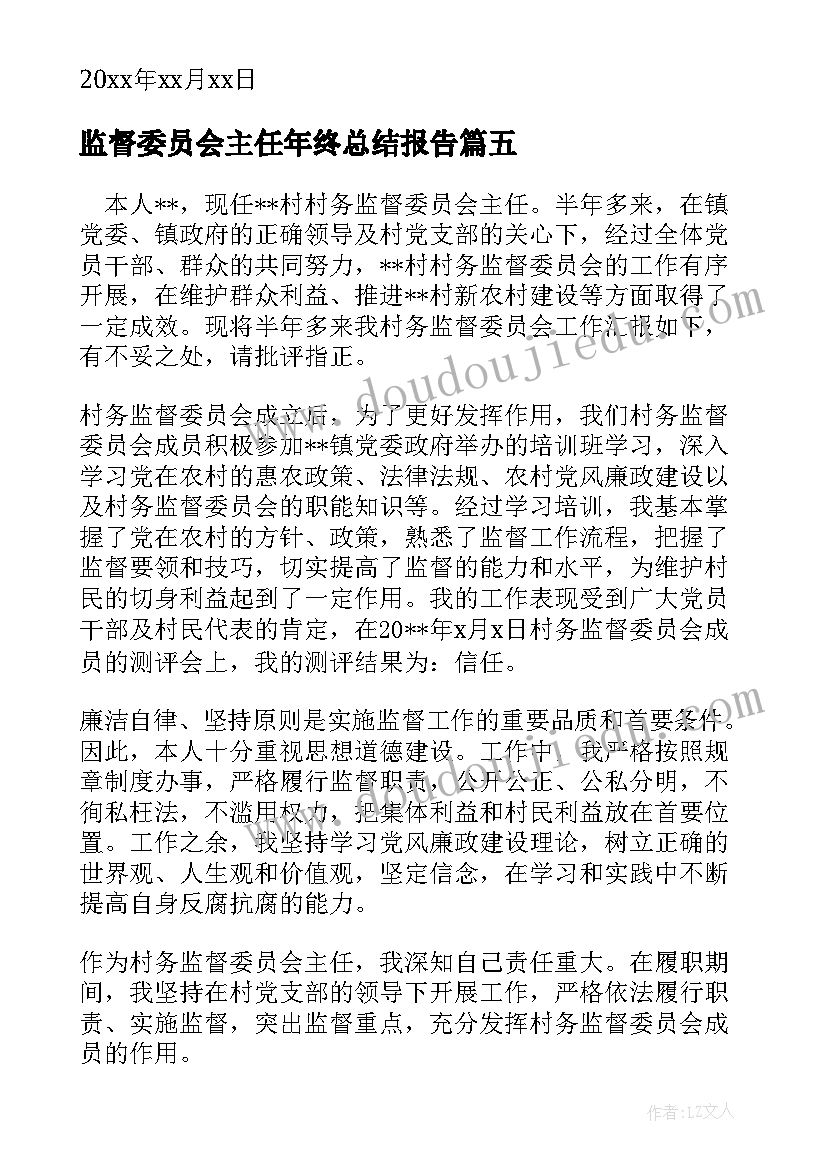 最新监督委员会主任年终总结报告(模板5篇)