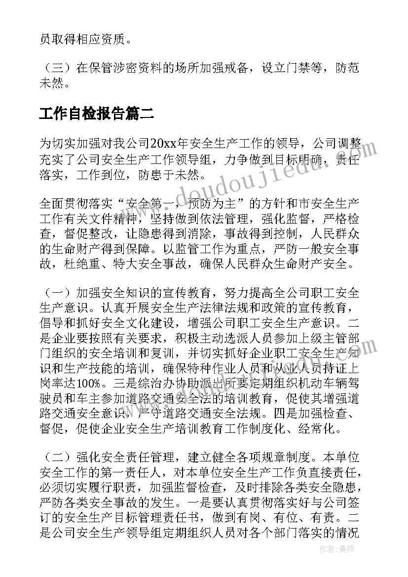 最新工作自检报告(模板10篇)