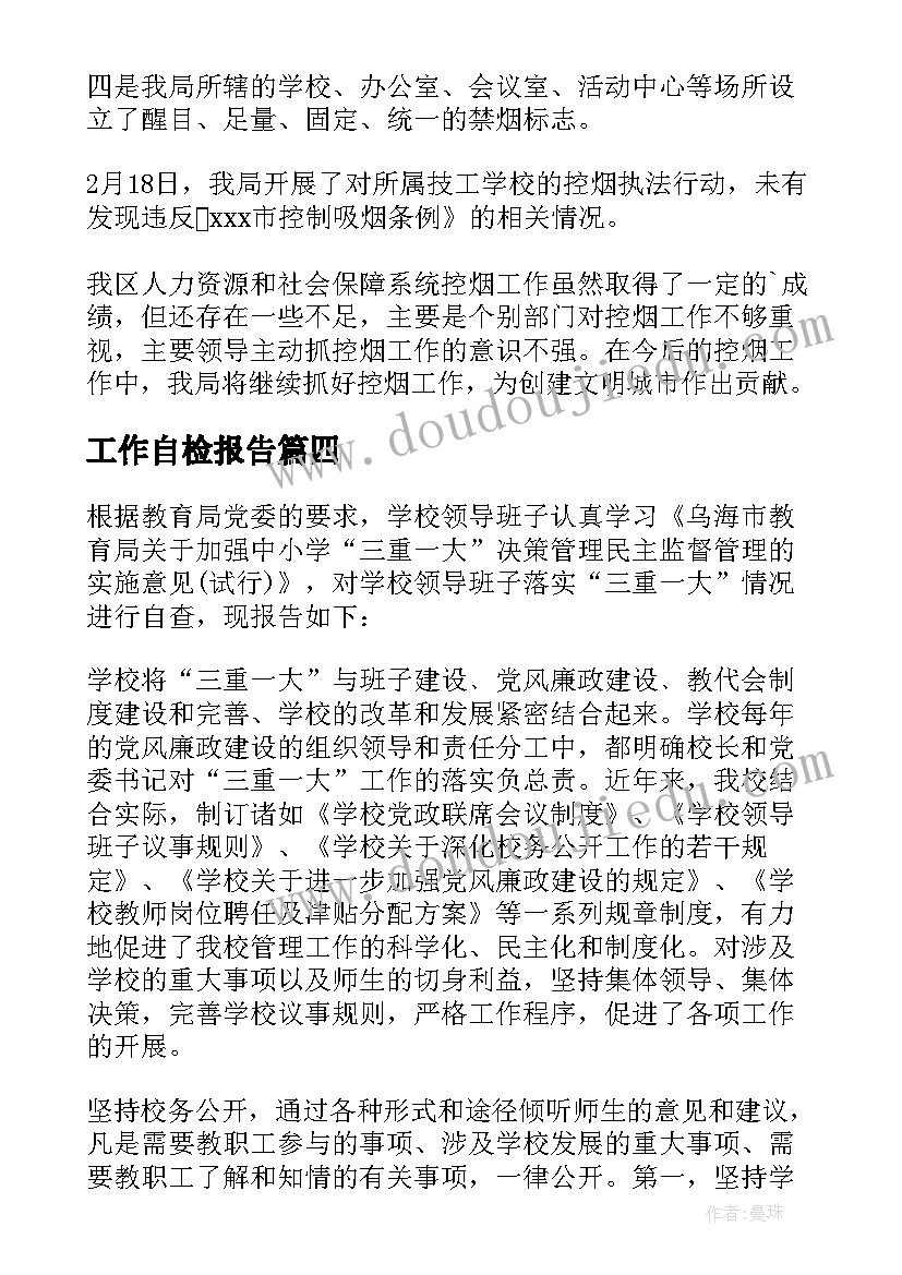 最新工作自检报告(模板10篇)