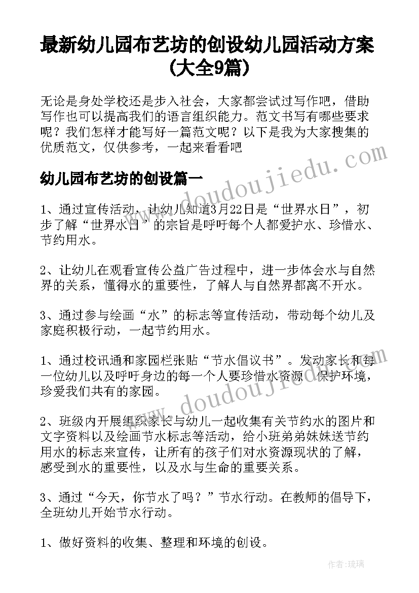 最新幼儿园布艺坊的创设 幼儿园活动方案(大全9篇)