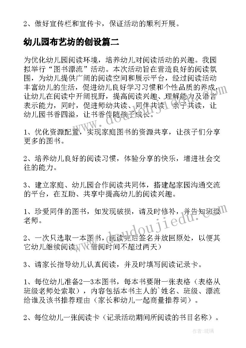 最新幼儿园布艺坊的创设 幼儿园活动方案(大全9篇)