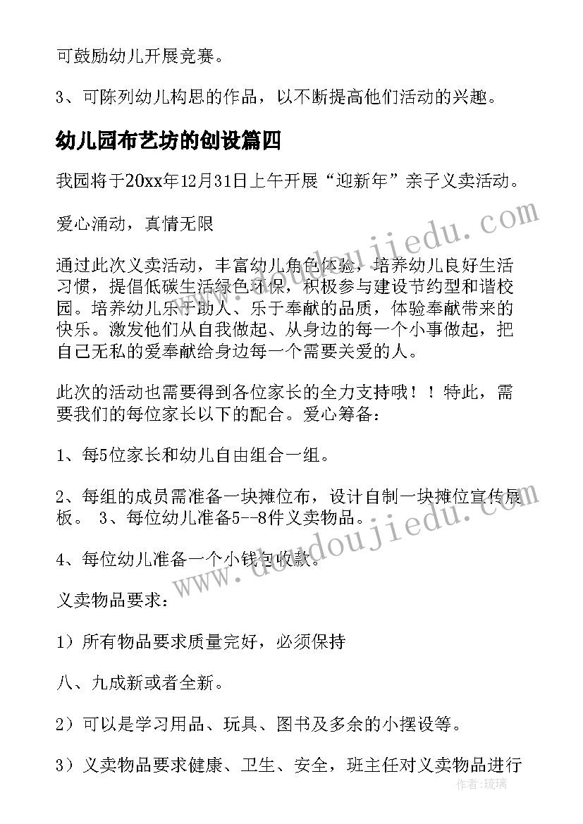 最新幼儿园布艺坊的创设 幼儿园活动方案(大全9篇)