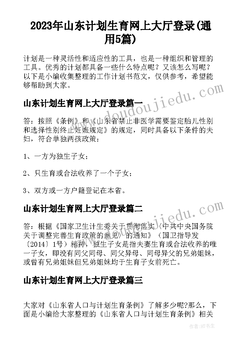 2023年山东计划生育网上大厅登录(通用5篇)