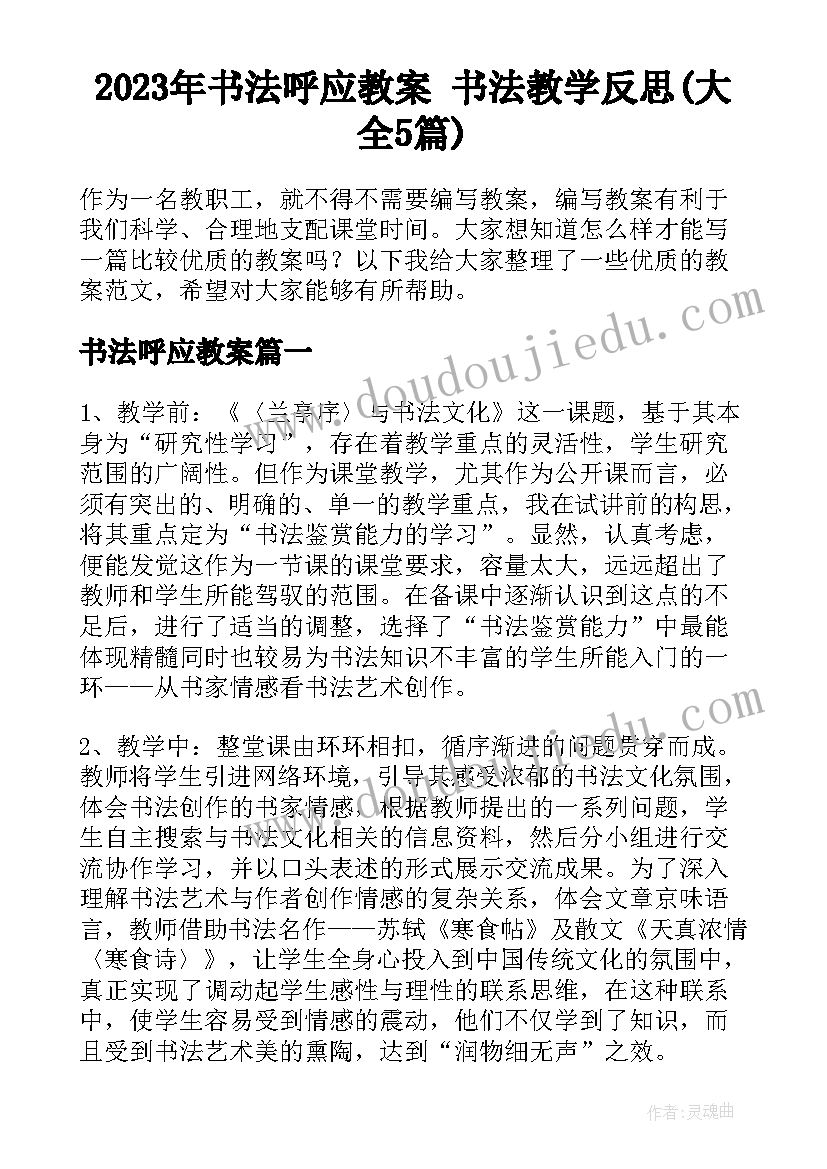 2023年书法呼应教案 书法教学反思(大全5篇)