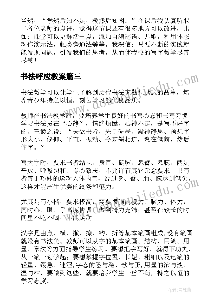 2023年书法呼应教案 书法教学反思(大全5篇)