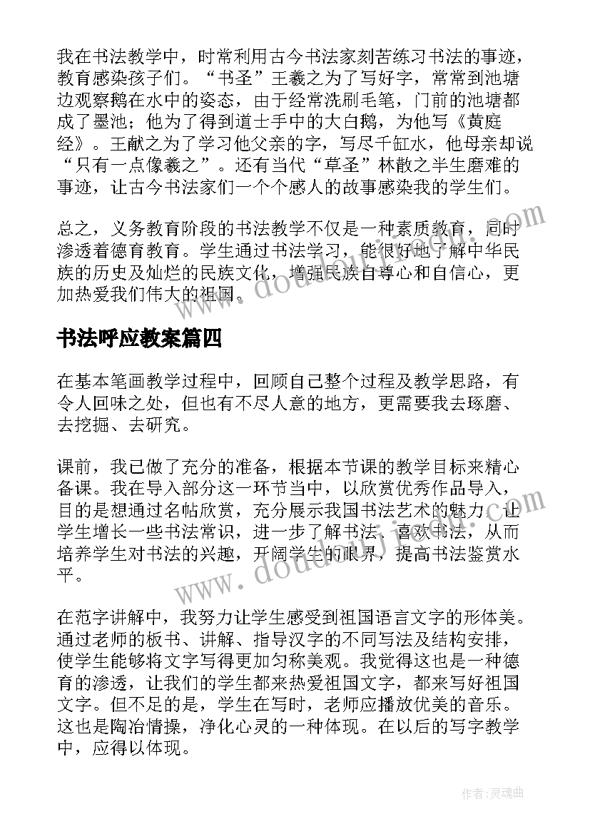 2023年书法呼应教案 书法教学反思(大全5篇)