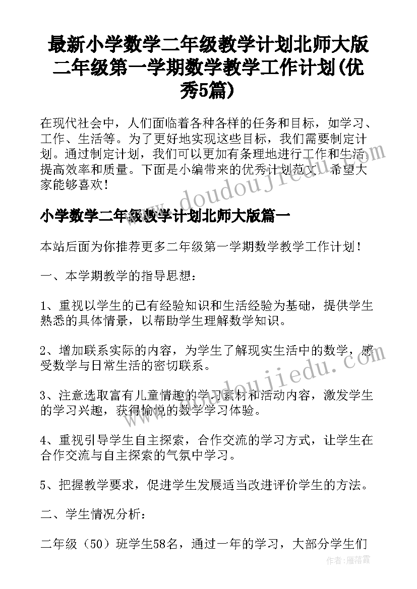 最新小学数学二年级教学计划北师大版 二年级第一学期数学教学工作计划(优秀5篇)