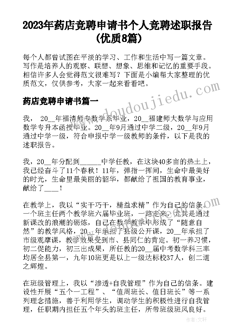 2023年药店竞聘申请书 个人竞聘述职报告(优质8篇)