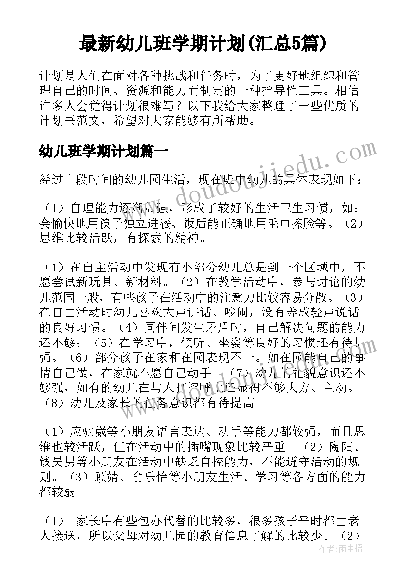 最新幼儿班学期计划(汇总5篇)