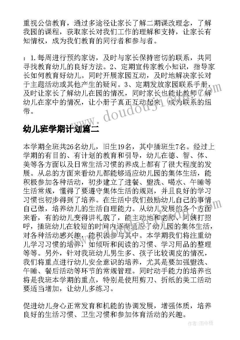 最新幼儿班学期计划(汇总5篇)