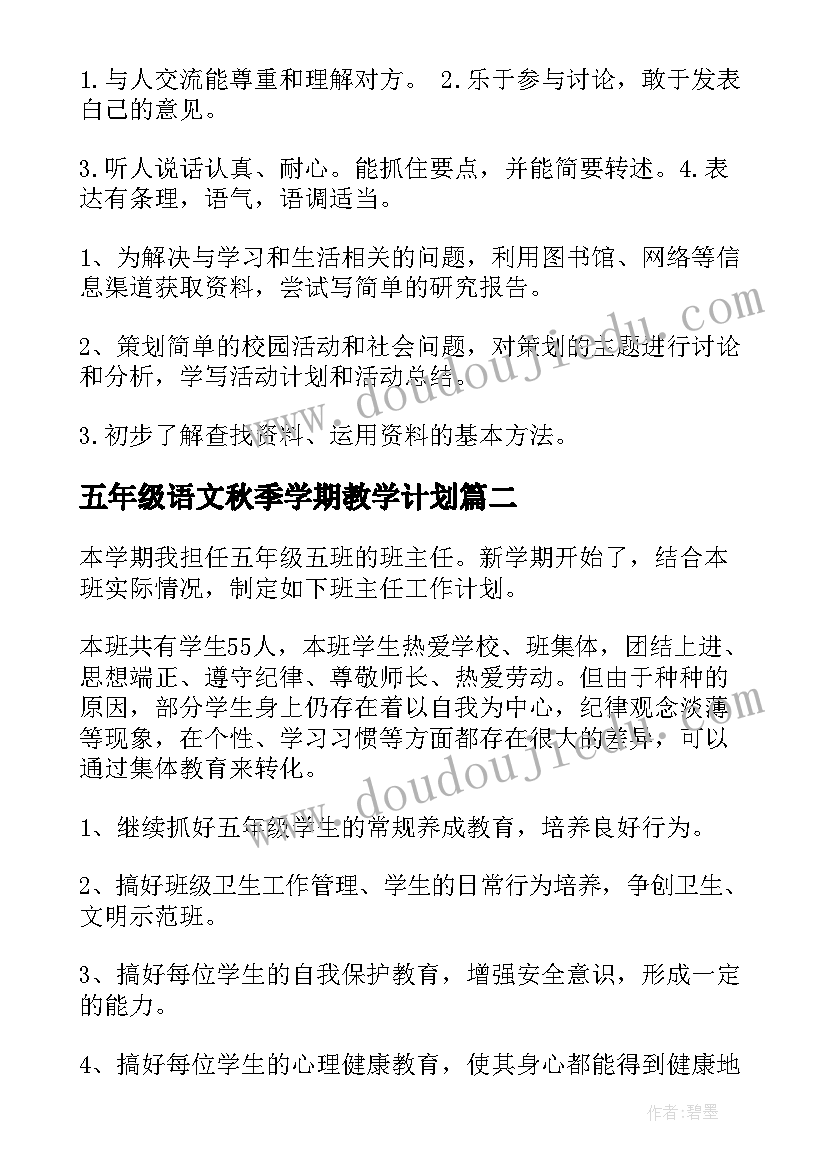 五年级语文秋季学期教学计划 五年级下学期教学计划(模板9篇)