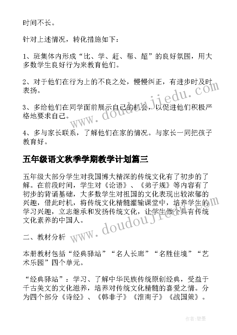 五年级语文秋季学期教学计划 五年级下学期教学计划(模板9篇)