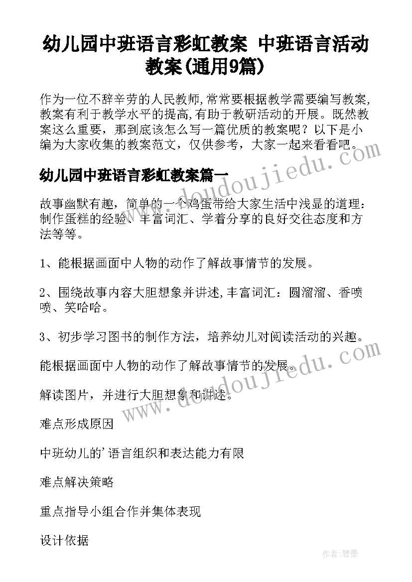 幼儿园中班语言彩虹教案 中班语言活动教案(通用9篇)