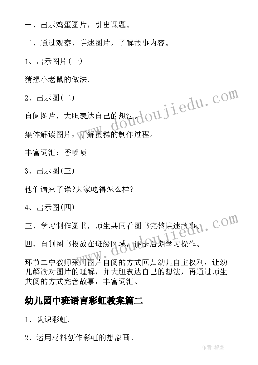 幼儿园中班语言彩虹教案 中班语言活动教案(通用9篇)