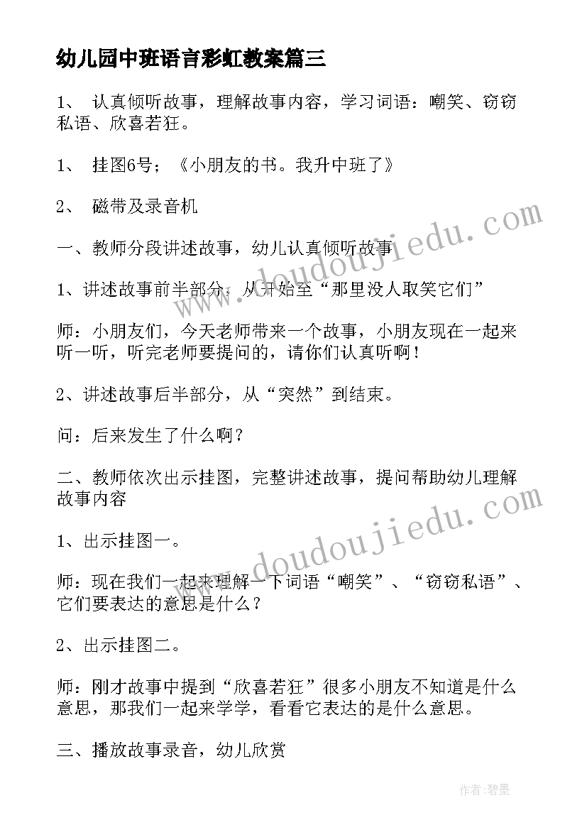 幼儿园中班语言彩虹教案 中班语言活动教案(通用9篇)