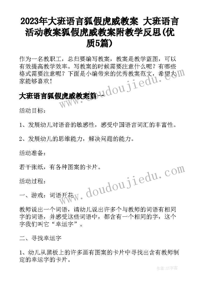 2023年大班语言狐假虎威教案 大班语言活动教案狐假虎威教案附教学反思(优质5篇)