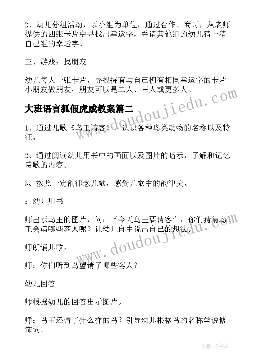 2023年大班语言狐假虎威教案 大班语言活动教案狐假虎威教案附教学反思(优质5篇)