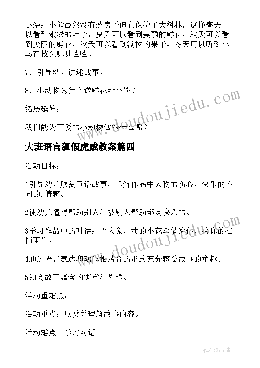 2023年大班语言狐假虎威教案 大班语言活动教案狐假虎威教案附教学反思(优质5篇)